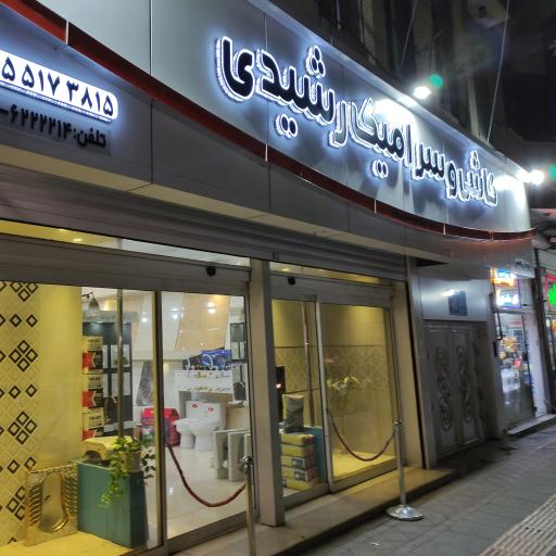 عکس کاشی و سرامیک رشیدی