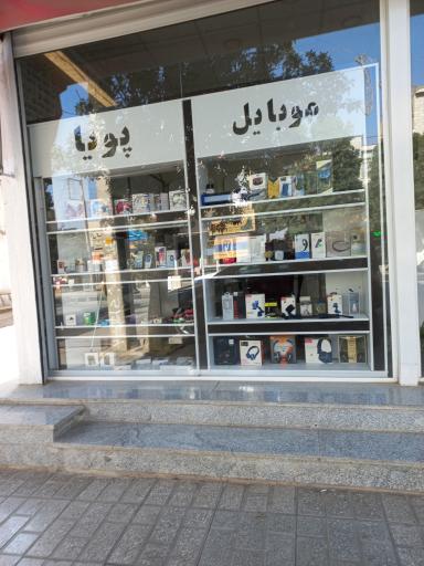 عکس موبایل پویا