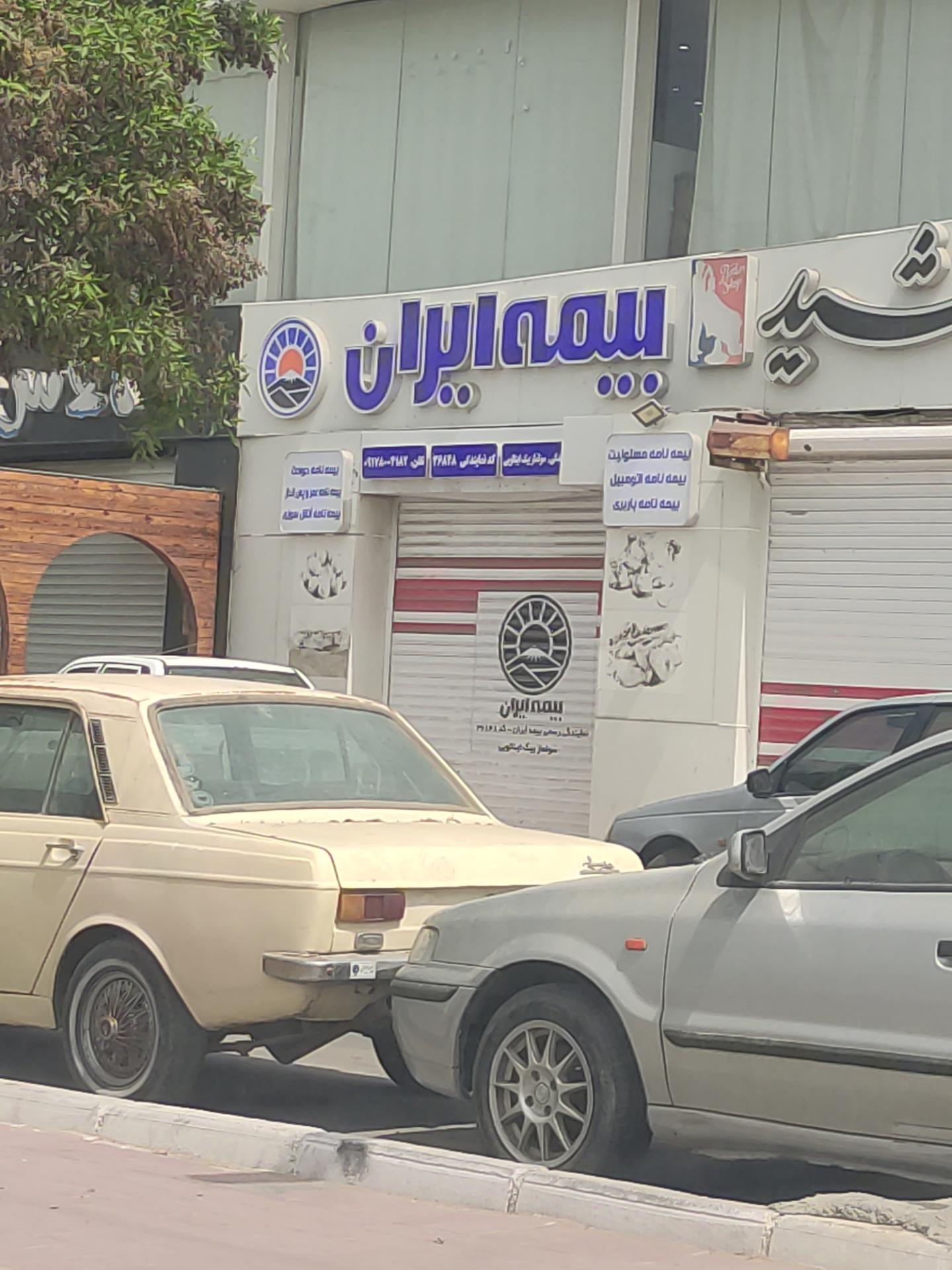 عکس بیمه ایران  شعبه نایبند جنوبی