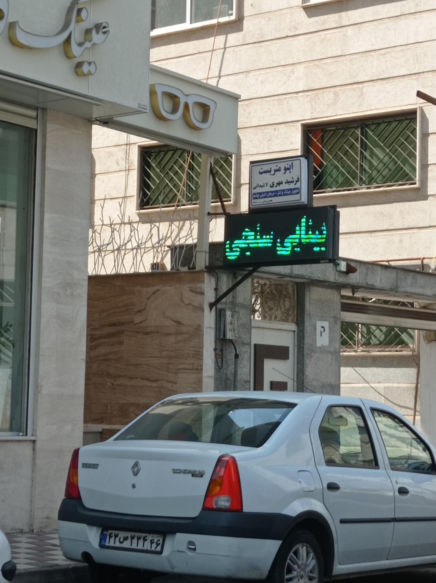 عکس اپتومتریست و عینک کاخ