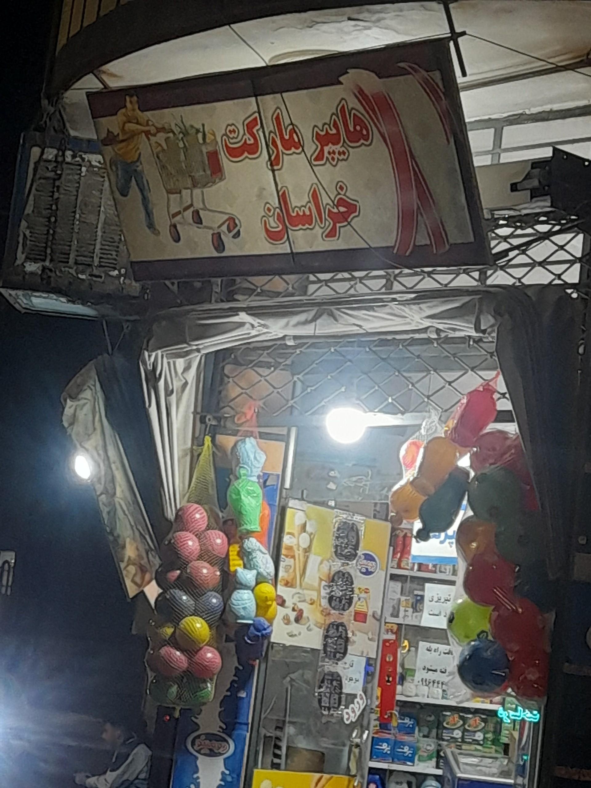 عکس هایپر خراسان 