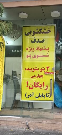 عکس خشکشویی صدف