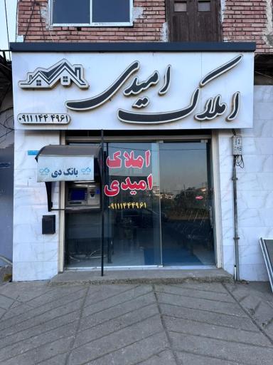 عکس املاک امیدی