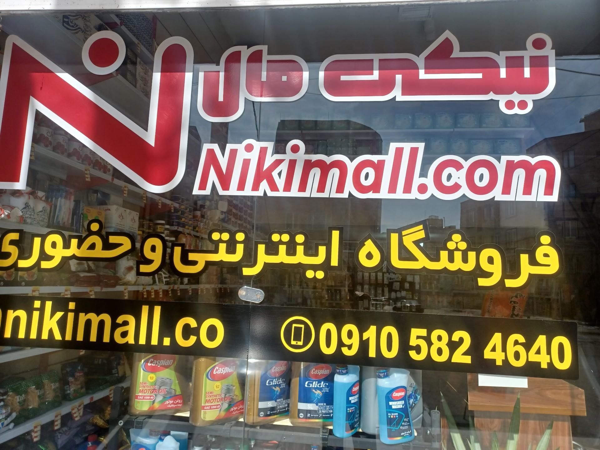 عکس فروشگاه نیکی مال