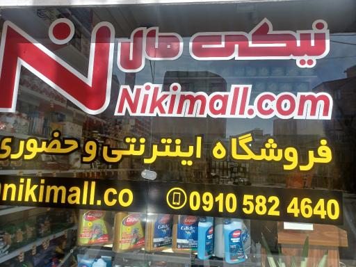 عکس فروشگاه نیکی مال