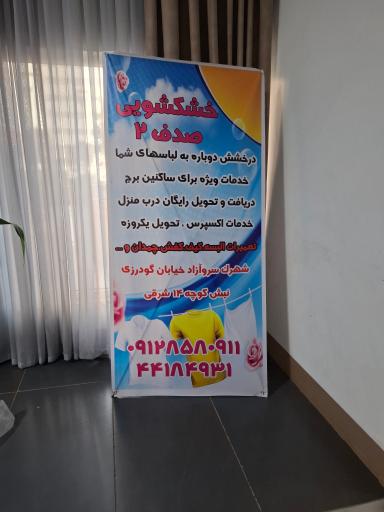 عکس خشکشویی صدف