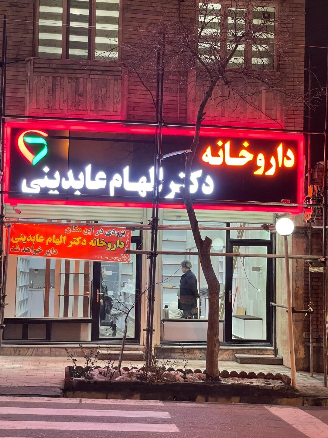 عکس داروخانه دکتر الهام عابدینی