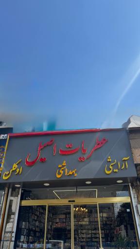 عکس عطریات اصیل