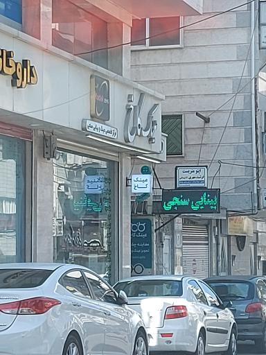 عکس اپتومتریست و عینک کاخ