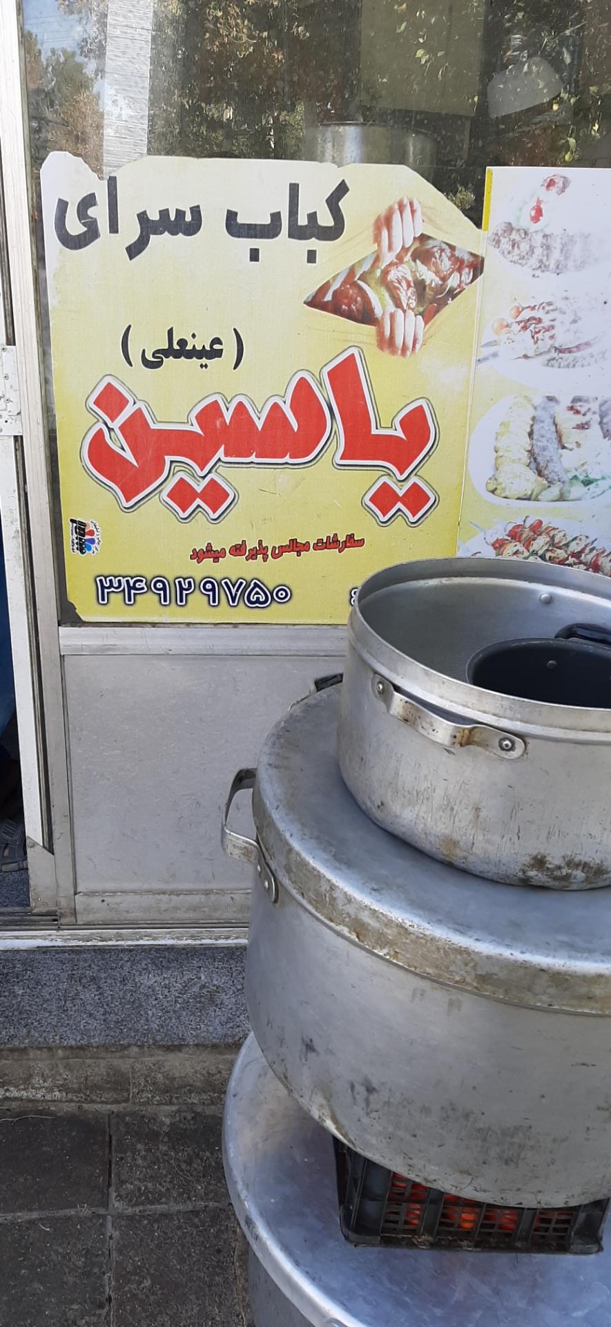 عکس کبابسرای یاسین عینعلی