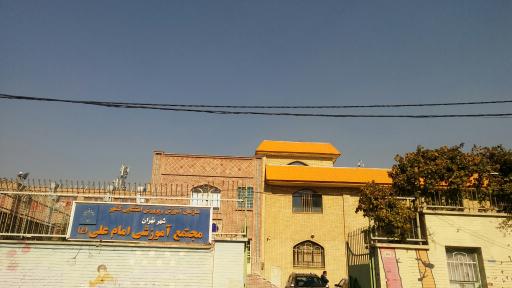 عکس مجتمع آموزشی امام علی