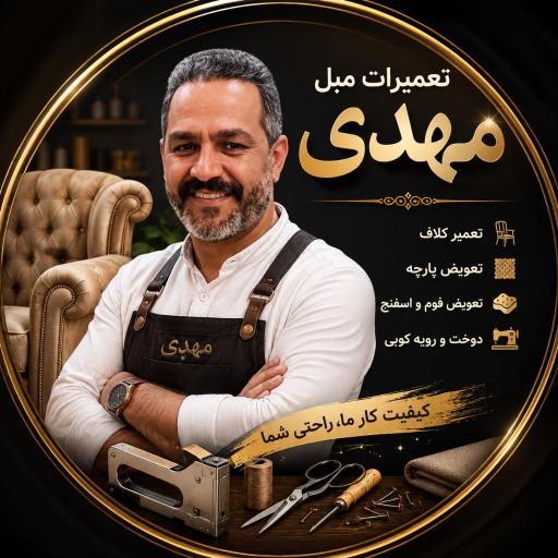 عکس تعمیرات مبل مهدی
