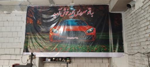 عکس اتوسرویس مجید