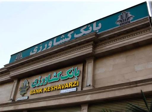 بانک کشاورزی
