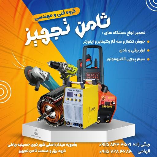 عکس فنی و مهندسی ثامن تجهیز
