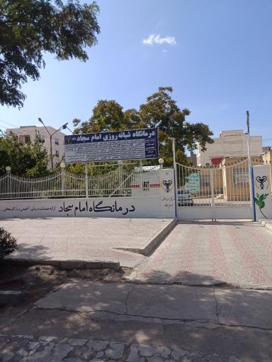 عکس درمانگاه امام سجاد (نیروی انتظامی)