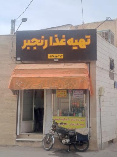 عکس کباب رنجبر