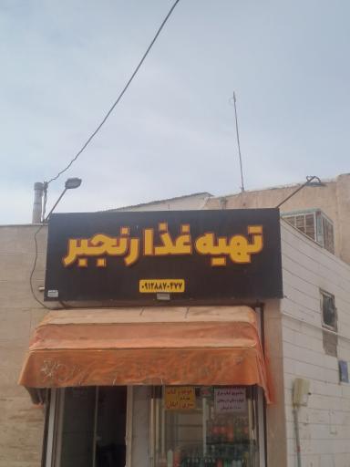 عکس کباب رنجبر