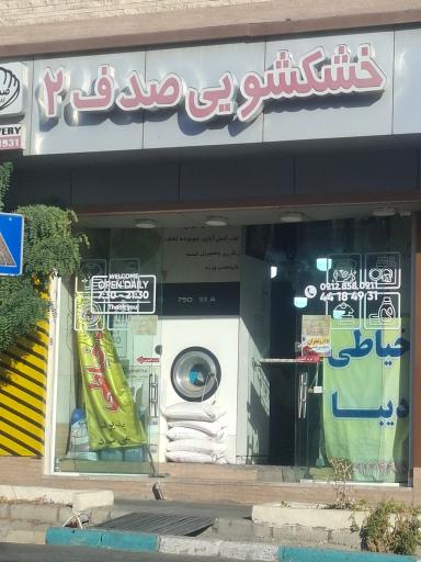 عکس خشکشویی صدف
