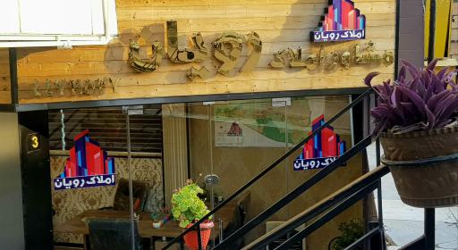 عکس املاک رویان