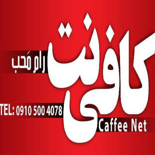 عکس کافی‌نت رام مَحب