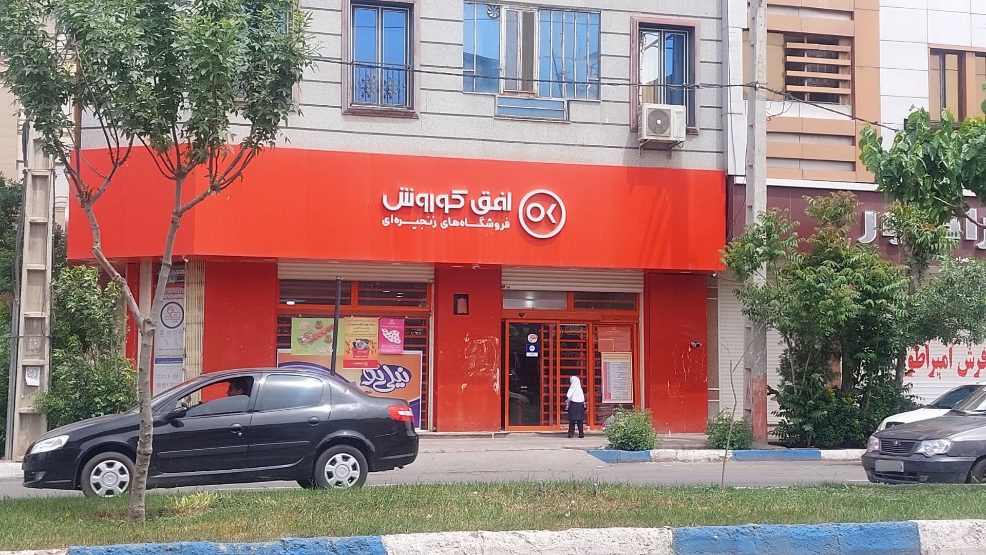 عکس افق کوروش (استور ورامین رسالت)
