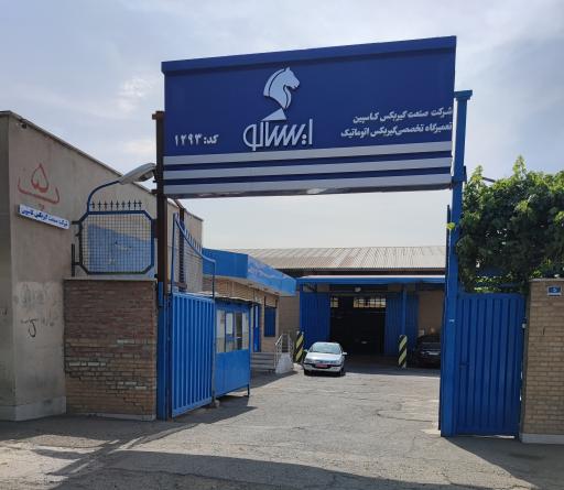 عکس صنعت گیربکس کاسپین (نمایندگی ۱۲۹۳)