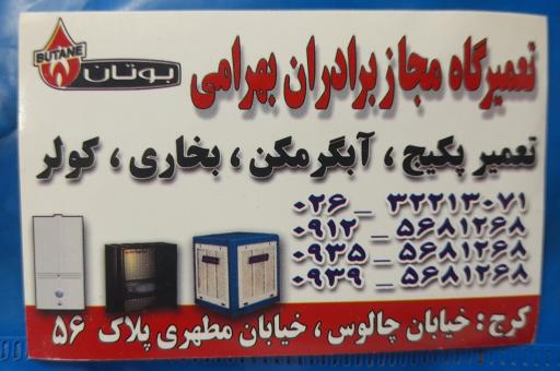 عکس تعمیرگاه برادران بهرامی (آبگرمکن، پکیج )