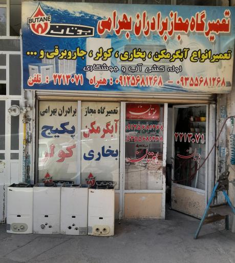 عکس تعمیرگاه برادران بهرامی (آبگرمکن، پکیج )