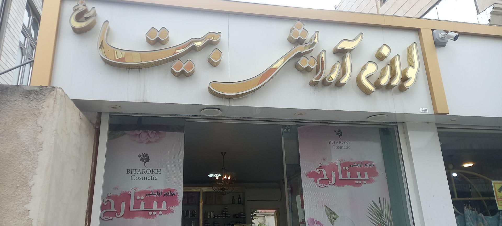 عکس لوازم آرایشی بیتا