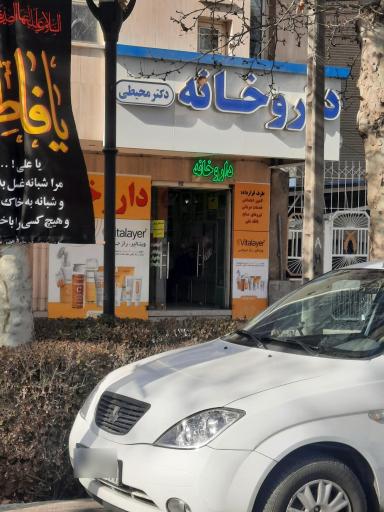 عکس داروخانه دکتر محیطی