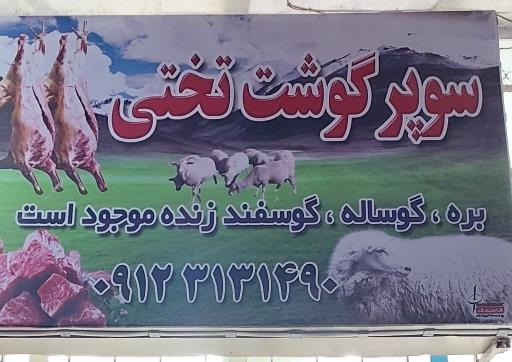 عکس سوپر گوشت تختی