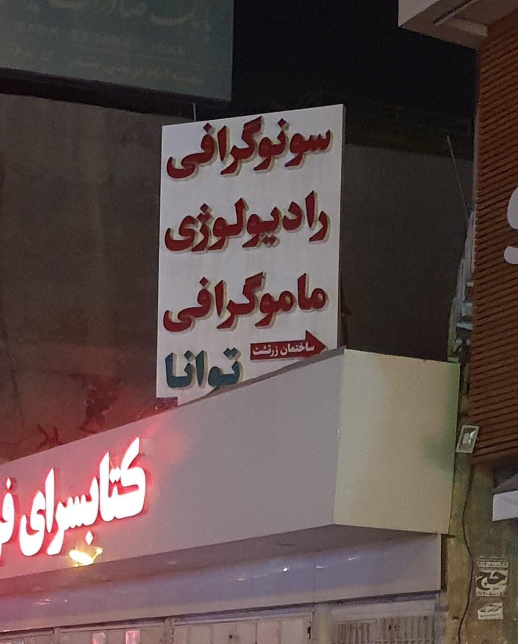 عکس کلینیک رادیولوژی و سونوگرافی دکتر اعظم خضرائی (توانا)