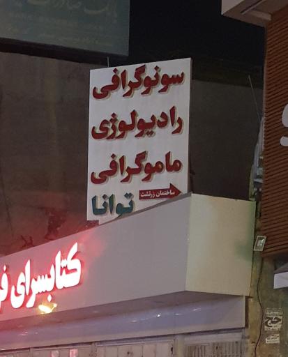 عکس کلینیک رادیولوژی و سونوگرافی دکتر اعظم خضرائی (توانا)