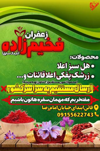 عکس زعفران و زرشک فخیم زاده