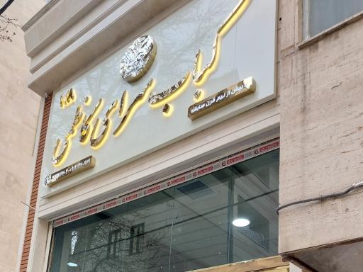 عکس کباب کاظمی