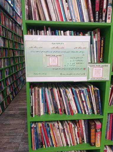 باغ کتاب ملک ولنجک