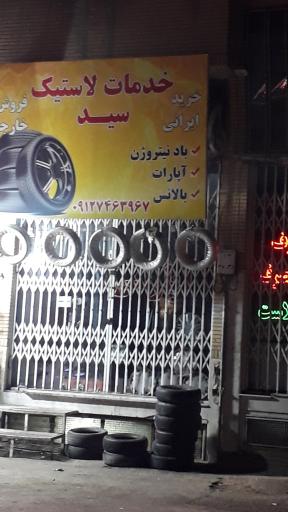 عکس خدمات لاستیک سید