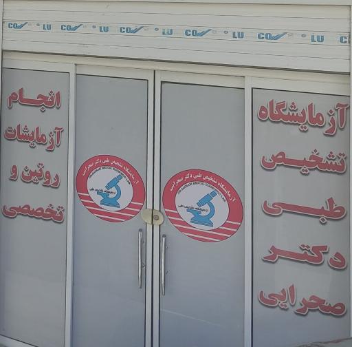 عکس ازمایشگاه دکتر صحرایی