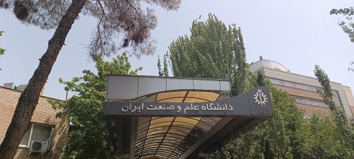 عکس دانشگاه علم و صنعت ایران