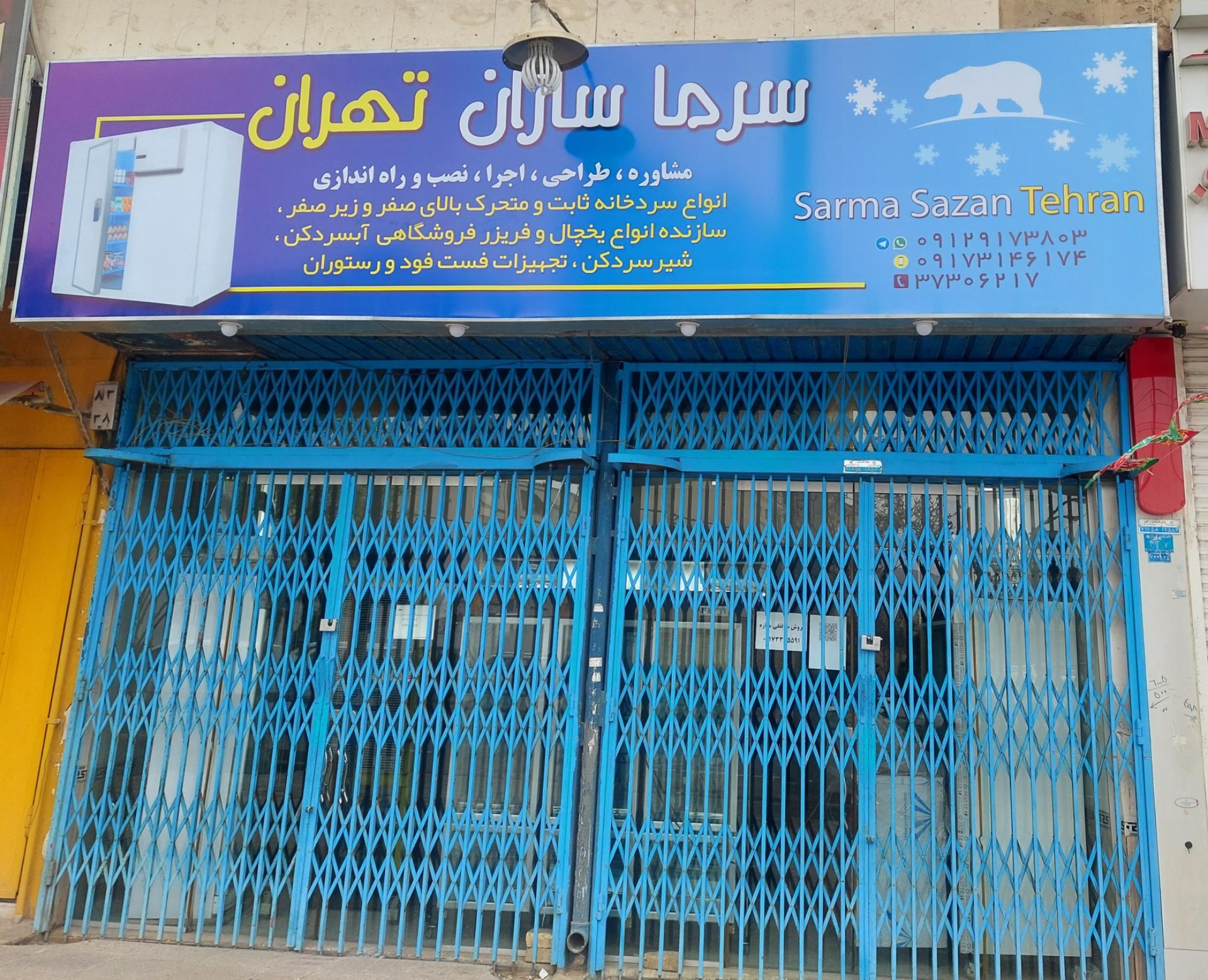 عکس سرما سازان تهران