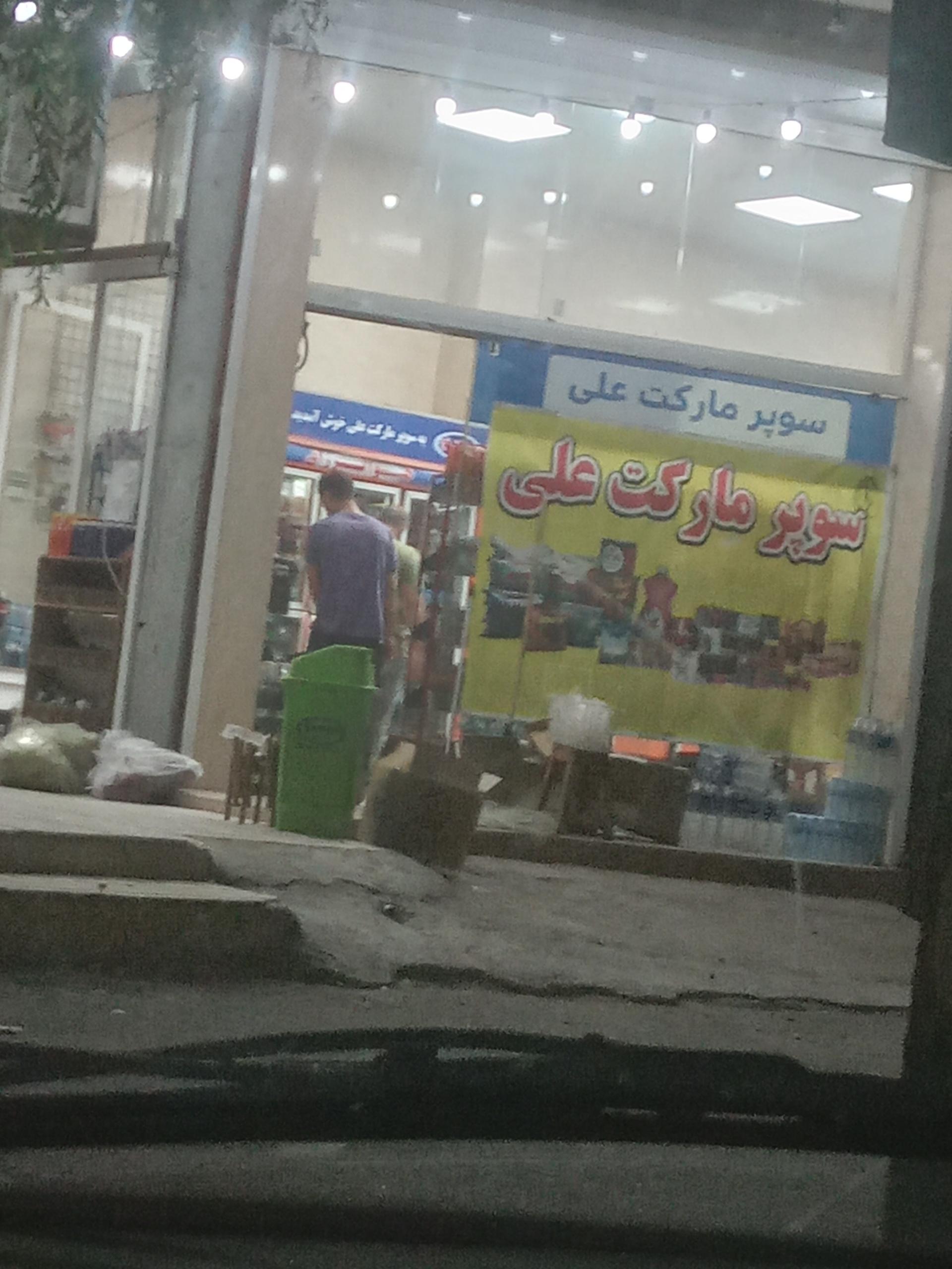 عکس سوپر مارکت علی
