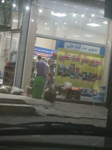 عکس سوپر مارکت علی
