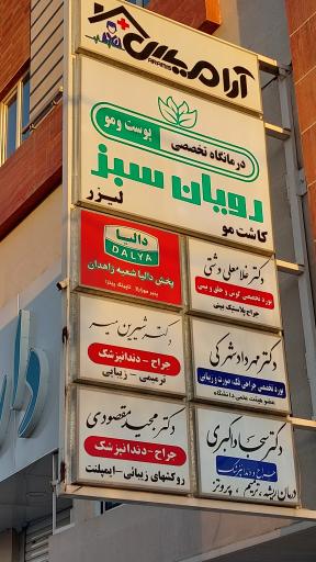 عکس مطب دکتر غلامعلی دشتی 