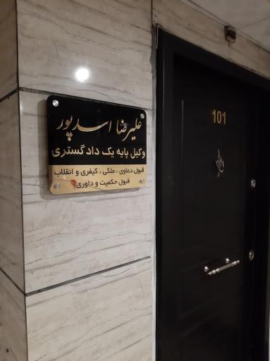عکس دفتر وکالت علیرضا اسدپور