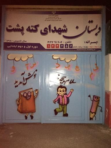 عکس دبستان پسرانه شهدای کته پشت
