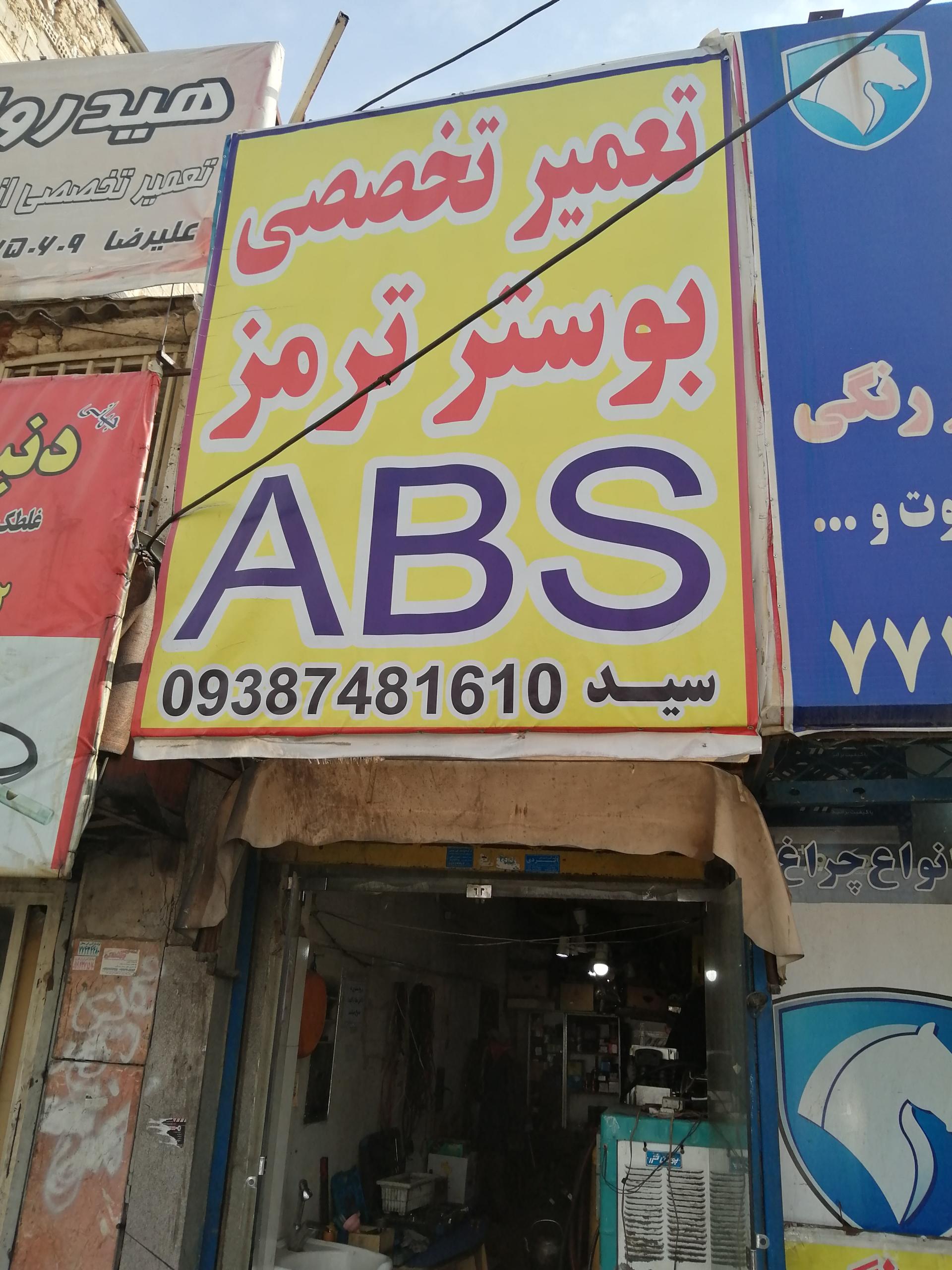 عکس بوستر ترمز سید