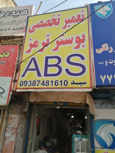 عکس بوستر ترمز سید