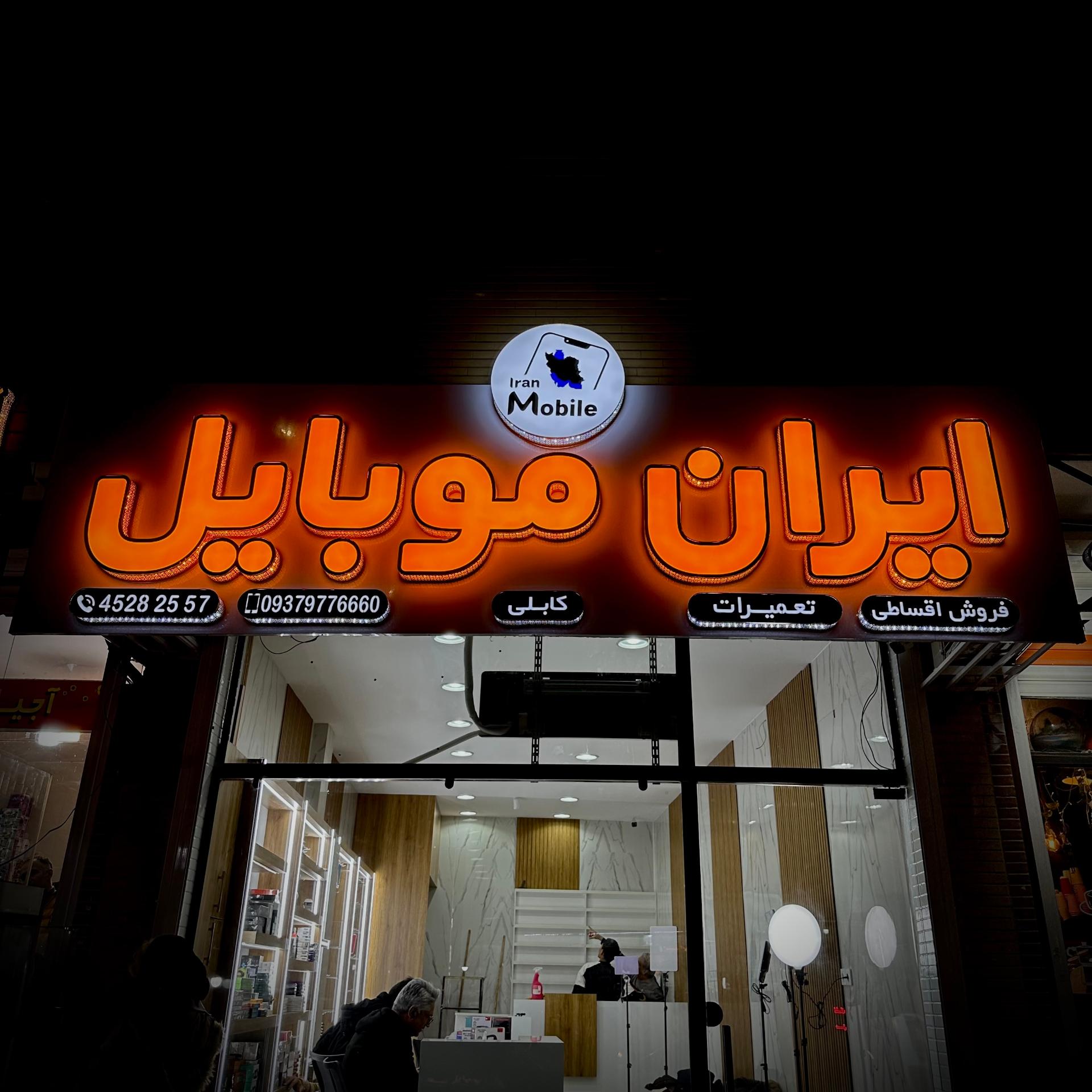 عکس ایران موبایل