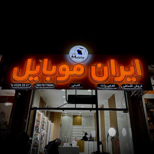 عکس ایران موبایل